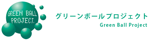 グリーンボールプロジェクト