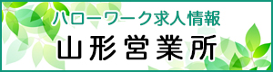 ハローワーク求人情報